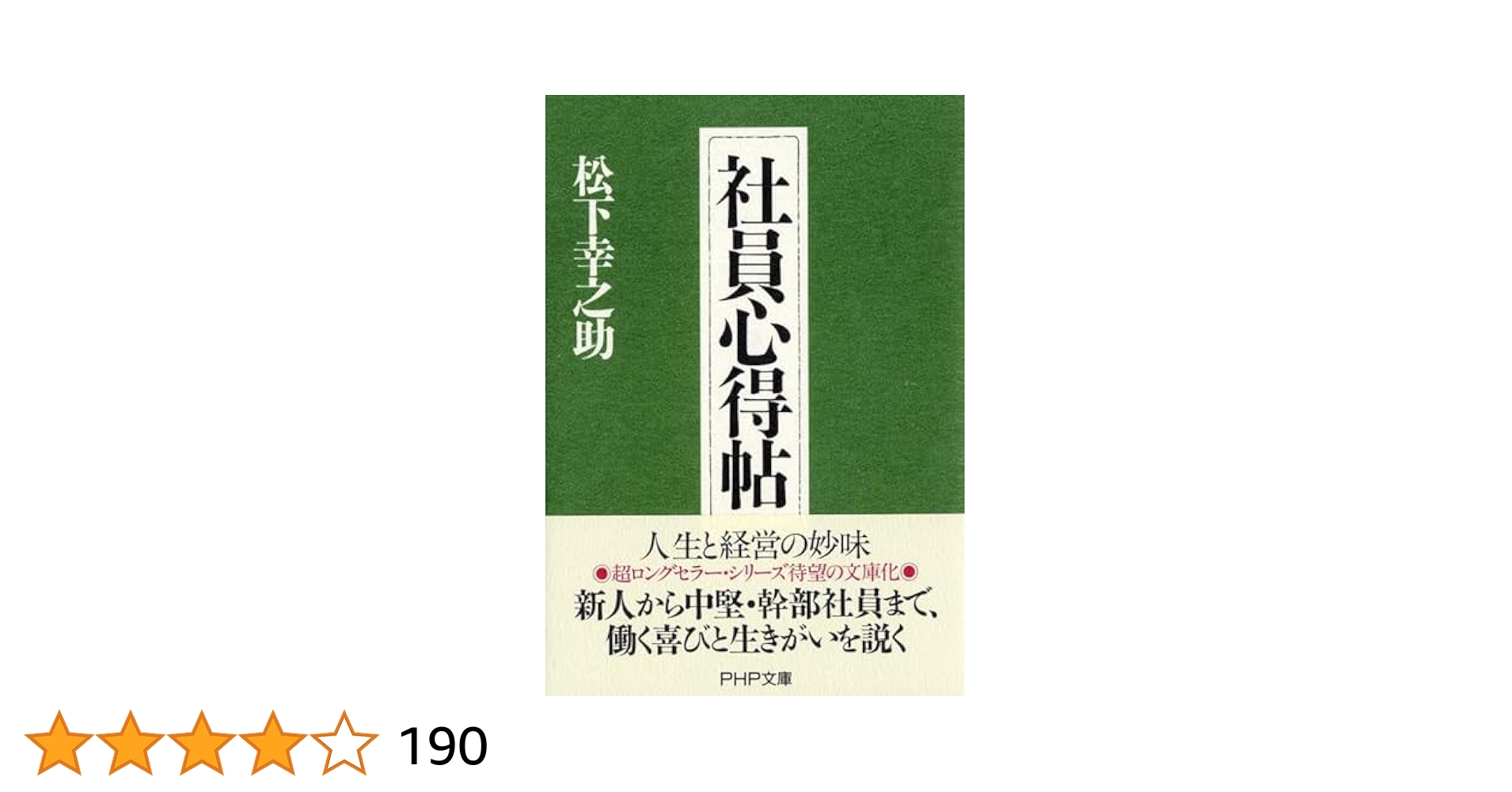 松下幸之助　社員心得帖　社員指導　スピーチ　朝礼 松下幸之助 社員心得帖 社員指導 スピーチ 朝礼